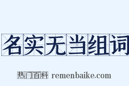 名实无当组词是什么意思的图片